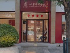 门面-故宫前门冰窖餐厅蛋糕房