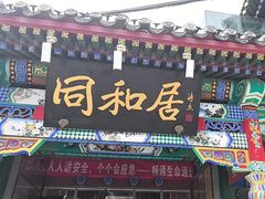 -同和居(什刹海店)