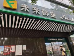 -幸福荣耀生鲜超市(和平街店)
