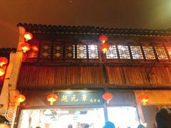 门面-赵元章肉骨烧(山塘街店)