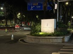 -广州富力丽思卡尔顿酒店