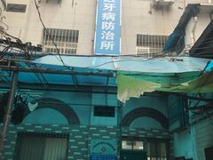 -上海市黄浦区牙病防治所(江西中路门诊部)