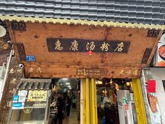 -惠康汤粉店(惠新中街店)
