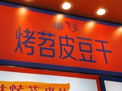 -乐乐姐超级土豆(中关村5号店)