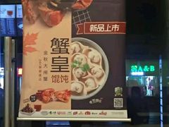 -吉祥馄饨(杭州博库书城店)