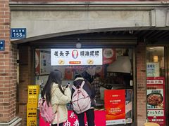 -老头子糖油粑粑(麓山南路店)