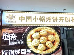 -灶座小锅烀饼·铁锅炖(全国总店)