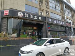 -独一道·邵伯龙虾土菜馆·烧烤(雨花西路店)