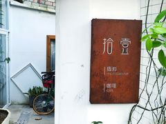 -拾壹cafe·工作室