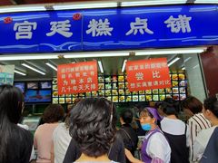 -宫廷糕点铺