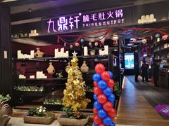 -九鼎轩火锅大排挡