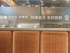 -谷田稻香·砂锅菜(元洪店)