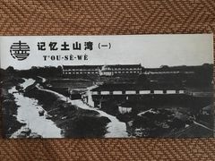 -土山湾博物馆