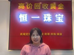 -恒一珠宝·回收黄金钻石奢侈品(灵岩南路店)