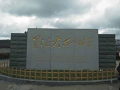 -古田会议纪念馆
