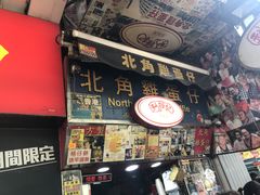 -利强记北角鸡蛋仔(弥敦道店 )