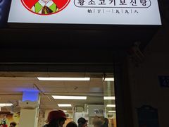 门面-屋里家延边朝鲜族冷面(南园店)