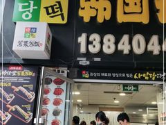 门面-师任堂韩式食品(总店)