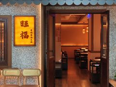 -旺福·贵州酸汤牛肉火锅(陆悦天地店)