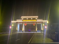 -华西村
