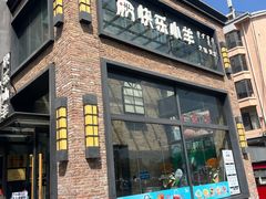 -快乐小羊(富强中路店)