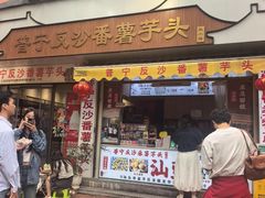 -普宁反沙番薯芋头