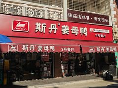 -斯丹姜母鸭·古法干香(涂门街总店)