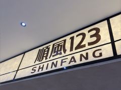 -顺风123(观音桥大融城店)