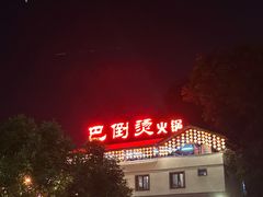 -巴倒烫陆派火锅山庄(南山总店)