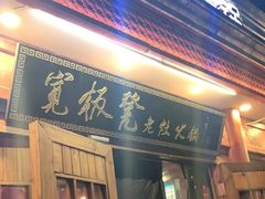 门面-宽板凳老灶火锅(簋街店)