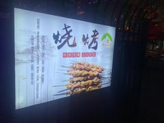 -疆山别院烧烤·新疆菜(铁路局店)