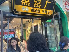-黑窑厂糖油饼烤鸭·清真菜(旗舰店)