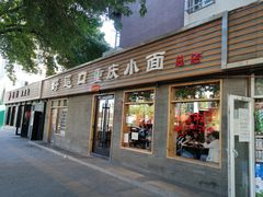 门面-好這口重庆小面(总店)