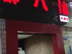 -醉八仙热酒馆(渝中店)