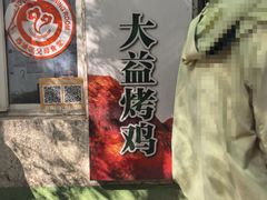 -大益烤鸡