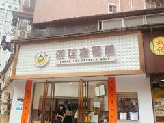 门面-张飞木薯羹(金鱼巷店)