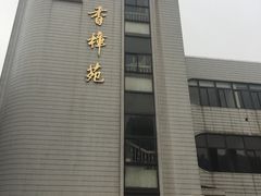 门面-上海师范大学西部食堂