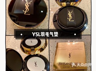 我的新年礼物清单（2）YSL羽毛气垫