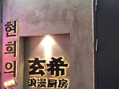 -玄希浪漫厨房·韩料烤肉(湖滨银泰in77店)