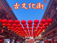 -古文化街旅游区