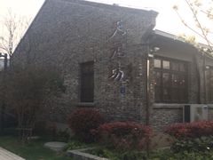 -天元坊(梁溪店)