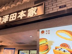 -泽田本家·铜锣烧(美罗城店)