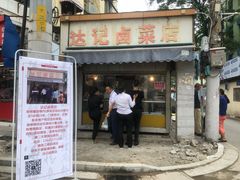 门面-达记卤菜店(红庙店)