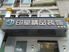 -印堂精品装饰丨一站式装修(宜山店)