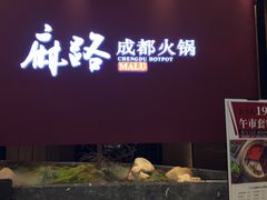 -麻路成都火锅(柏威年店)