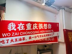 -大王油茶(二厂文创公园店)