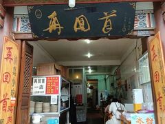 -再回首鸡肉米线(人民路一店)