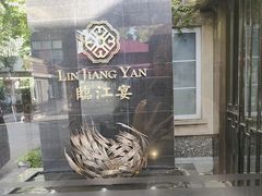 -临江宴(陆家嘴店)