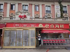 -必点海鲜·海肠捞饭大王(滨江道店)