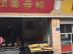 -灌顶姜母鸭(思明南路店)